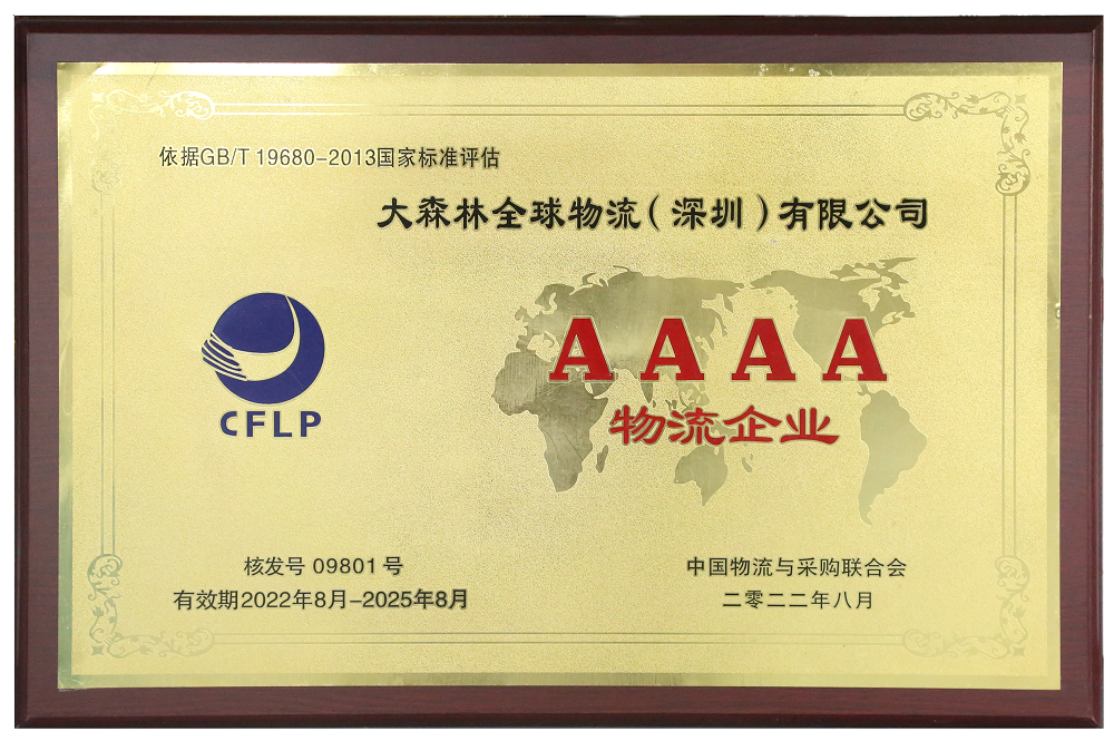 大森林4A物流企业认证证书