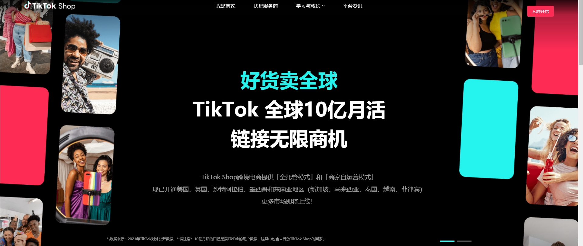 tiktok shop官网页面