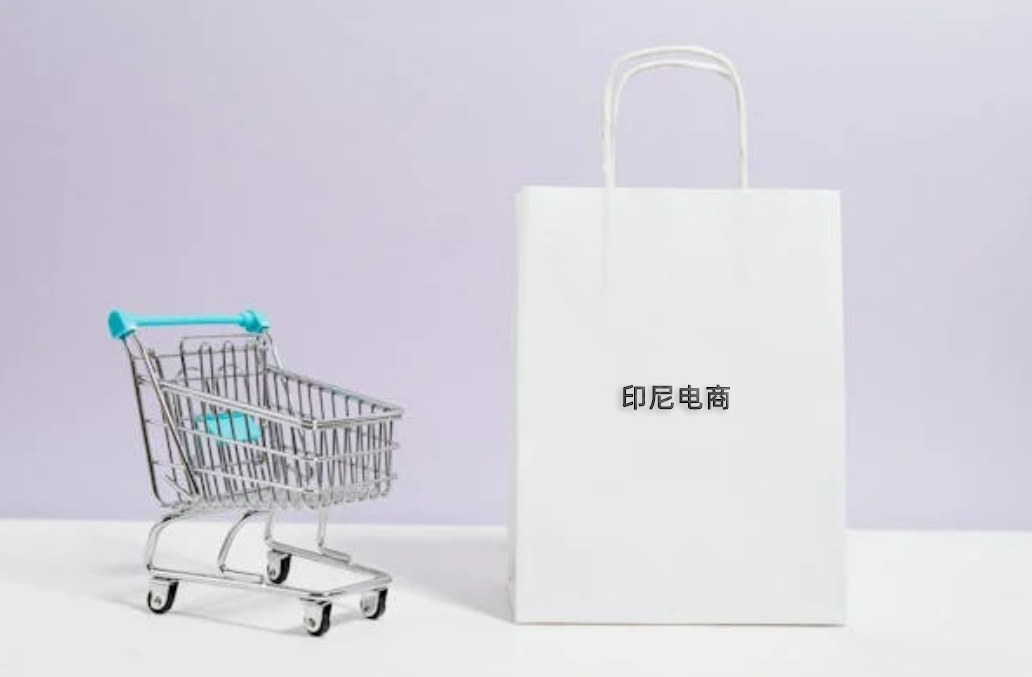 印尼电商