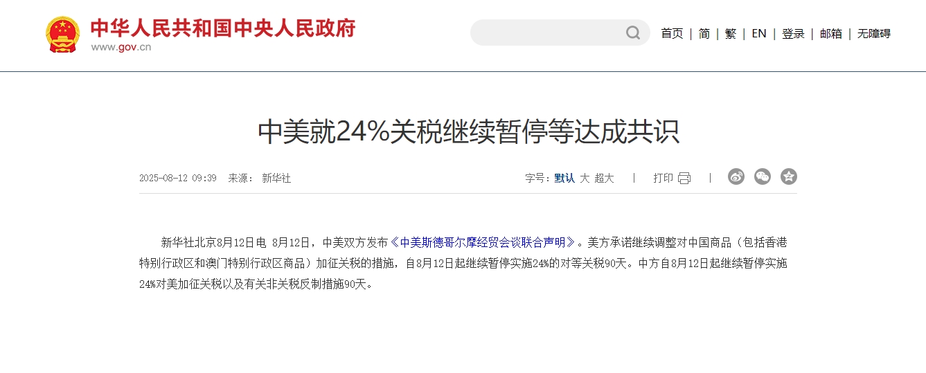 中美就24%关税继续暂停等达成共识