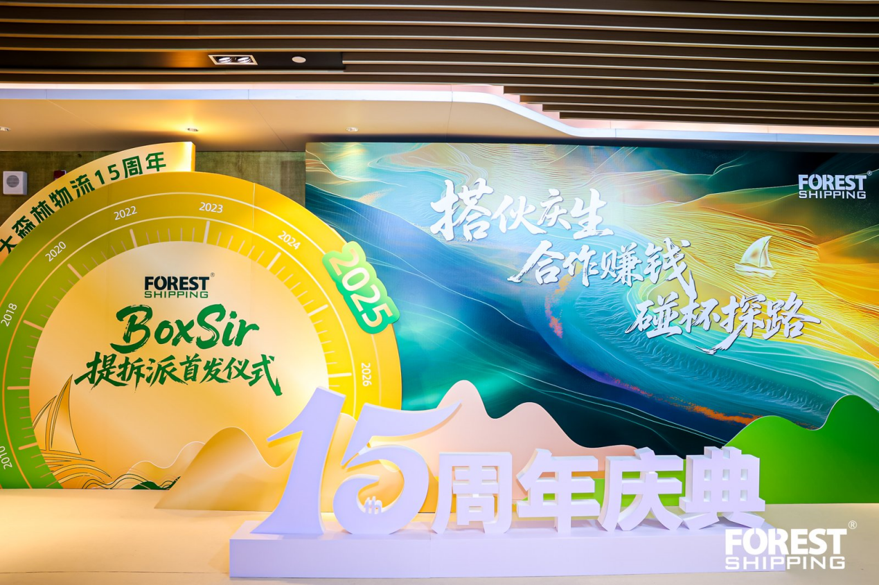 大森林15周年庆